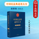 中国民法典适用大全 保险合同 商事卷保险法 法律法规汇编条文注释司法解释指导案例类案检索实务工具书 人民法院 扩展卷 现货正版