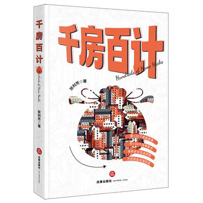 正版 千房百计 贺利芳 法律出版社 二手房商品房房屋买卖租赁继承赠与婚姻物业拆迁房产纠纷代理风险防控典型案例 农村房屋买卖