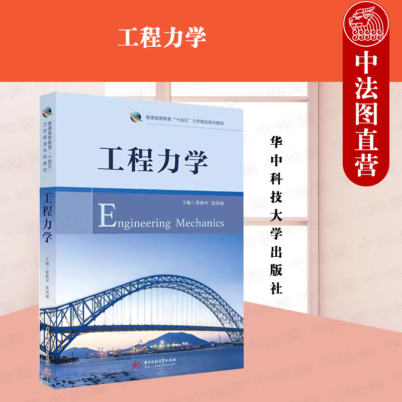 现货正版 工程力学 蔡路军 工程力学基本原理方法 力学计算能力技术基础课 力学教材教科书 大学本科考研教材 华中科技大学出版社