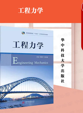 华中科技大学出版社工程力学