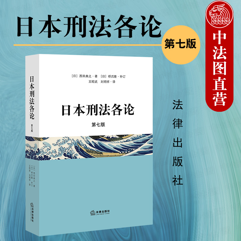 现货正版 2020新版日本刑法各论第七版第7版刑法学家西田典之先生经典代表作日本刑法典日本刑法学理论与制度法律出版社