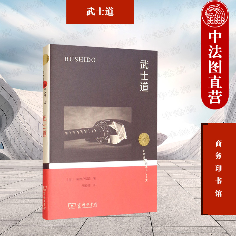 武士道新渡户稻造商务印书馆