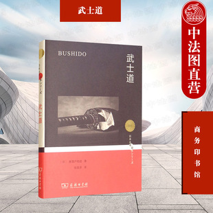 武士道熏陶 新渡户稻造 2022新 武士教育训练 武士道 武士道渊源 正版 日本丛书 日本武士道精神文化道德体系研究书籍 商务印书馆