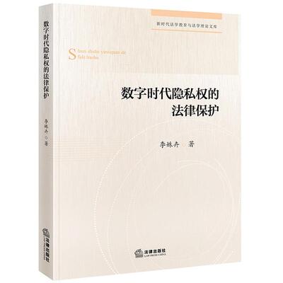 正版 数字时代隐私权的法律保护 李姝卉 隐私保护分类 新型隐私侵权风险 数字治理模式 国际贸易隐私保护规则学术参考 法律出版社
