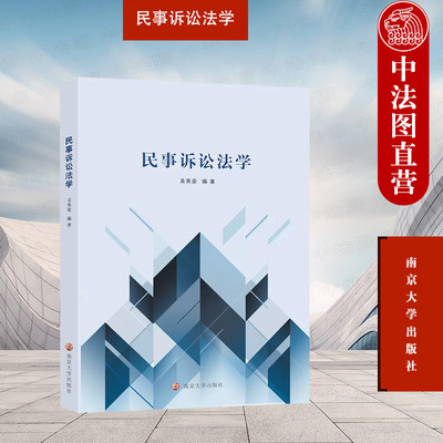 南京大学出版社民事诉讼法学