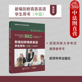 2025新编剑桥商务英语学生用书 经济科学出版 中级 第4版 正版 英国剑桥大学剑桥商务英语证书BEC考试用书培训教材 第四版 休斯 社