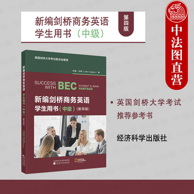正版 2025新编剑桥商务英语学生用书 中级 第四版第4版 休斯 英国剑桥大学剑桥商务英语证书BEC考试用书培训教材 经济科学出版社