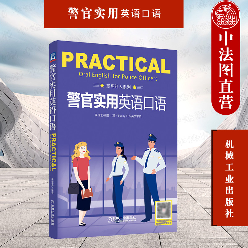 正版 警官实用英语口语 机械工业出版社 社区警务涉外案件事件处理执法用英语口语参考书 公安院校在校学生警察警务英语口语工具书