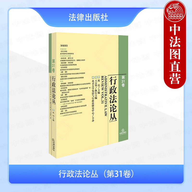 行政法论丛 第31卷