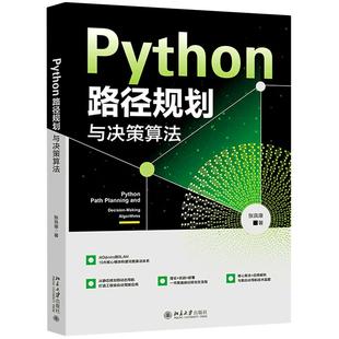 正版 2025年新书 PYTHON路径规划与决策算法 张良康 北京大学出版社 大专院校师生用书培训学校教材 9787301366738