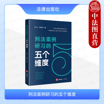 正版 2025新 刑法案例研习的五个维度 金丹 宋春光 刑事司法政策 法律思维 刑法案例解析 刑事案件办案经验实务用书 法律出版社