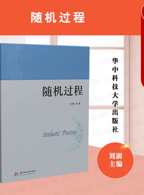 正版 随机过程 刘澍 华中科技大学 高等院校数字信号处理及通信原理课程教材 泊松过程 马尔科夫链 转移概率 C-K方程 希尔伯特变换