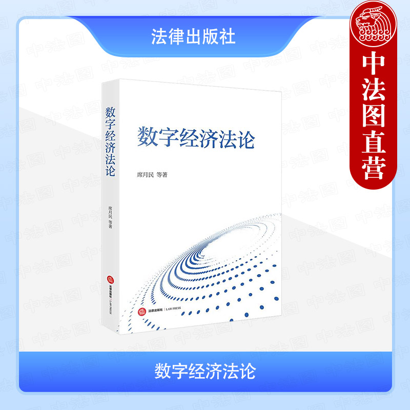 正版 数字经济法论 席月民 反不正当竞争法制度完善 反垄断法规制 数字经济税法激励金融法保障 数字经济法治研究理论 法律出版社