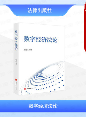 正版 数字经济法论 席月民 反不正当竞争法制度完善 反垄断法规制 数字经济税法激励金融法保障 数字经济法治研究理论 法律出版社