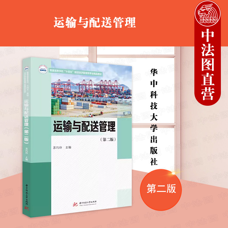 运输与配送管理 第二版