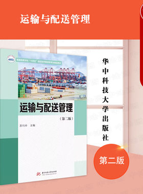 正版 运输与配送管理 第二版第2版 苏巧玲 大学本科考研经济管理类物流工程与物流管理专业教材教科书 运输市场分析管理 华中科技