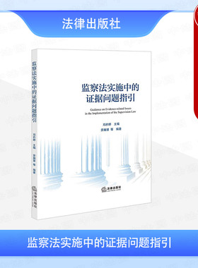 正版 监察法实施中的证据问题指引 劳瀚慧 职务犯罪证据审查认定司法实务学术研究指引 非法证据翻供案件证据审查认定规则 法律社