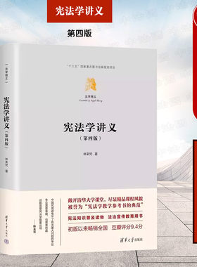 清华大学宪法学讲义第四版