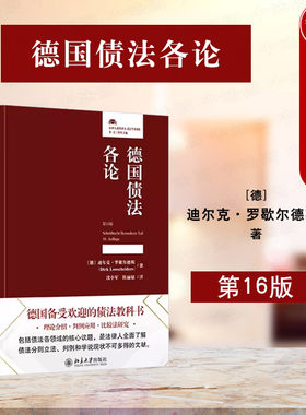 北京大学德国债法各论第十六版