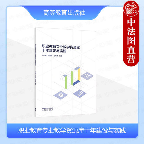 职业教育专业教学资源库十年建设与实践