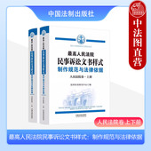 制作规范与法律依据 人民法院卷 上下册 正版 中国法制出版 最高人民法院民事诉讼文书样式 人民法院裁判民事案件参考书 社 2023新