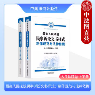 正版 2023新 最高人民法院民事诉讼文书样式 制作规范与法律依据 人民法院卷 上下册 人民法院裁判民事案件参考书 中国法制出版社