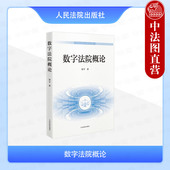 2025新 数助办案监督治理政务建设应用逻辑架构发展方向 数字法院概论 正版 贾宇 数字法院建设经验理论体系研究 人民法院出版 社