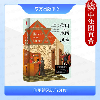 正版 时刻人文 信用的承诺与风险 一个被遗忘的犹太金融传说与欧洲商业社会的形成 （意）特里韦拉托 东方出版中心 9787547323687