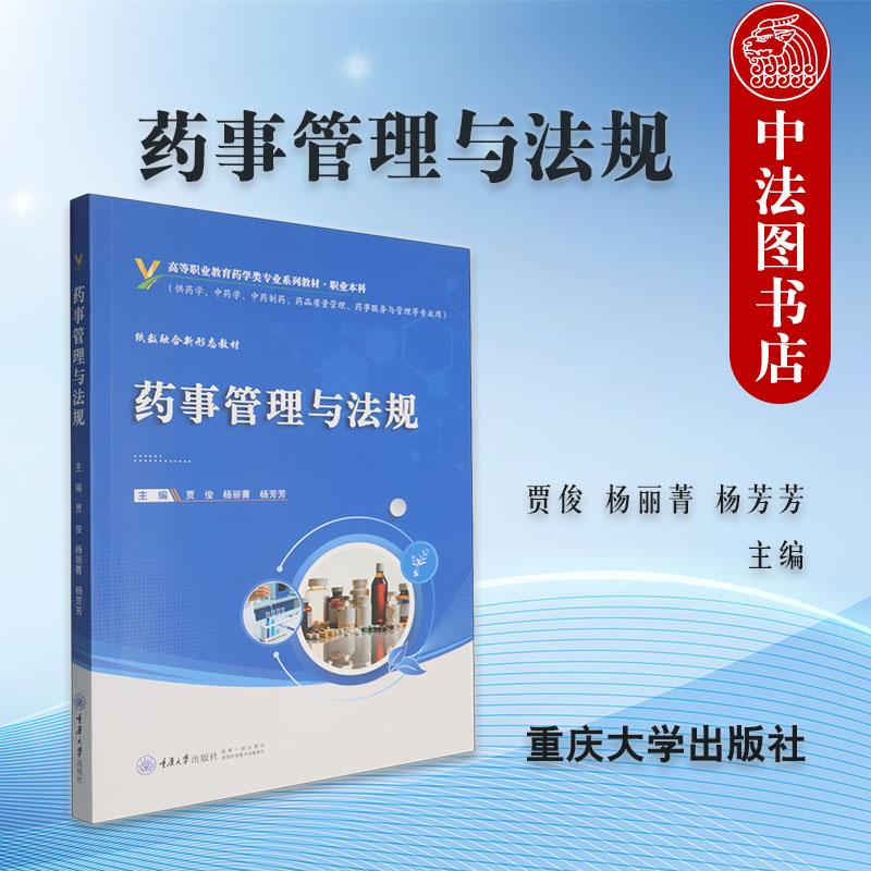 正版 药事管理与法规 贾俊 杨丽菁 杨芳芳 高等职业院校药学中药学中药制药药品质量管理药事服务管理专业教材教程 重庆大学出版社