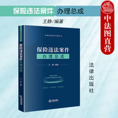 王静 法律出版 社 正版 保险从业者实务工具书 保险违法案件办理总成 金融违法案件办理丛书 刑事犯罪行政处罚民事责任法条 2023新