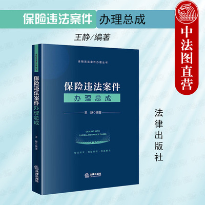 法律出版社保险违法案件办理总成