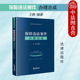 王静 法律出版 社 正版 保险从业者实务工具书 保险违法案件办理总成 金融违法案件办理丛书 刑事犯罪行政处罚民事责任法条 2023新