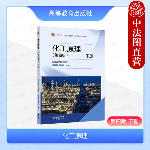高等教育化工原理第四版下册