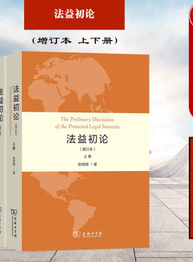 法益初论增订本上下册张明楷