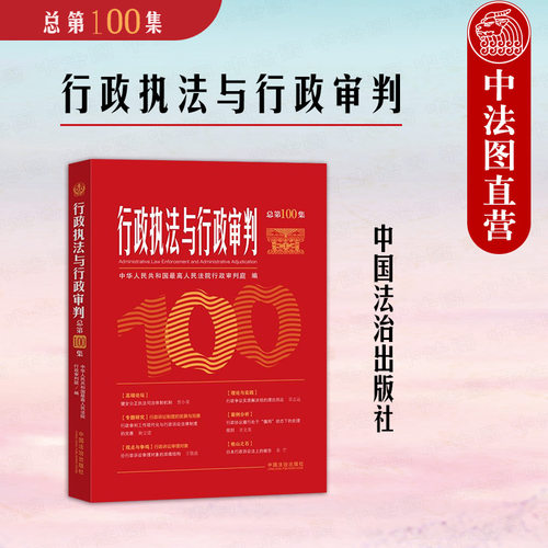 行政执法与行政审判 总第100集纪念特辑