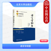 第5版 含数字教材 北京大学出版 语言学纲要 社 大学本科考研汉语言专业基础教材教科书语言学研究生书目 第五版 徐通锵 正版 叶蜚声