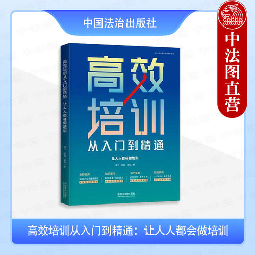 高效培训从入门到精通 让人人都会做培训
