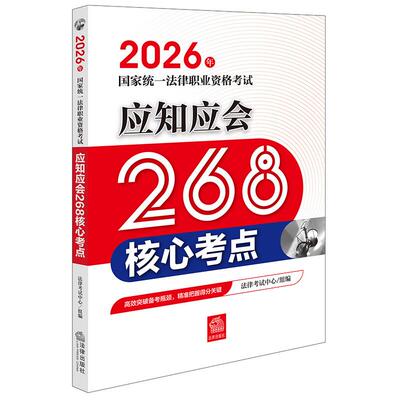 正版 2026法考应知应会268核心考点 国家统一法律职业资格考试应知应会268核心考点 法考大纲教材核心考点重点法条历年真题模拟题