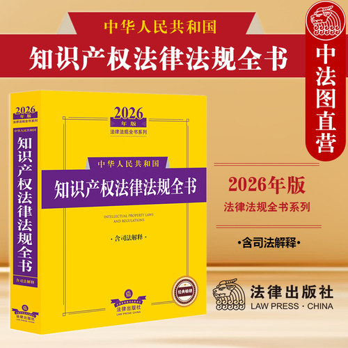 正版 2026年版中华人民共和国知识产权法律法规全书 含司法解释 著作权专利商标知识产权行政法规典型案例实务工具书 法律出版社