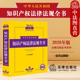 2026年版 法律出版 中华人民共和国知识产权法律法规全书 著作权专利商标知识产权行政法规典型案例实务工具书 社 含司法解释 正版