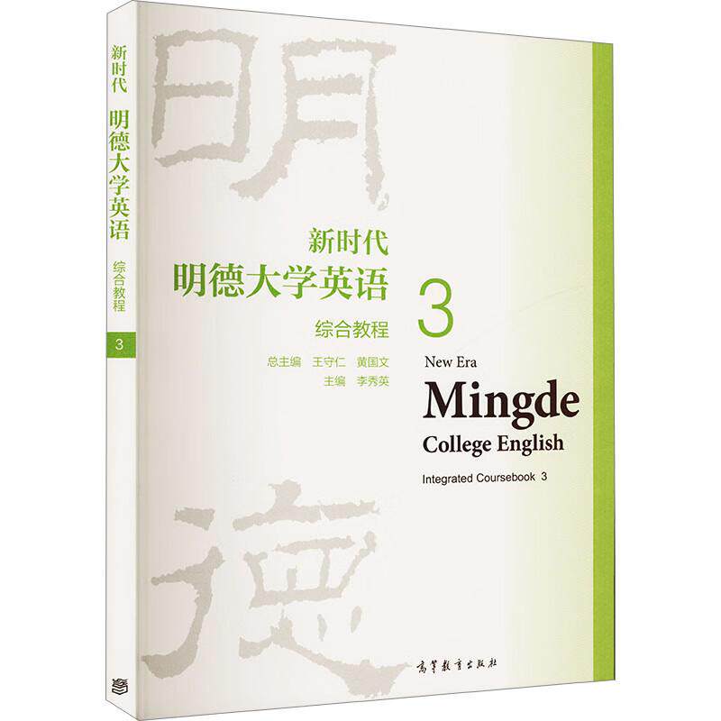 正版 新时代明德大学英语综合教程3 王守仁 黄国文 大学本科考研英语公共基础课教材教程 应用型大学英语教科书 高等教育出版社