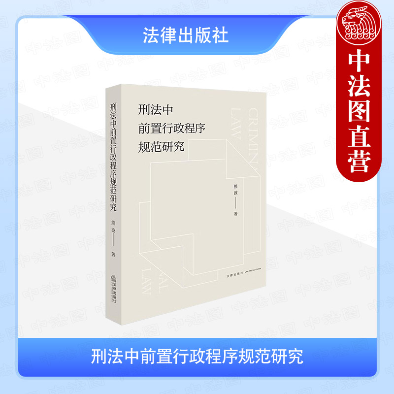 刑法中前置行政程序规范研究