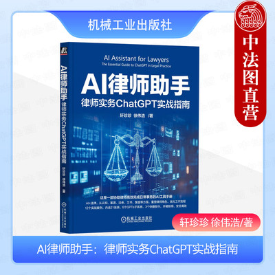 正版 AI律师助手 律师实务ChatGPT实战指南 轩珍珍 徐伟浩 机械工业出版社 ChatGPT渠道案源检索研究案件分析法律文书撰写合同审核