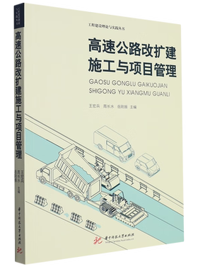 正版 高速公路改扩建施工与项目管理 王宏兵 周长水 岳刚振 华中科技大学出版社 9787568096171