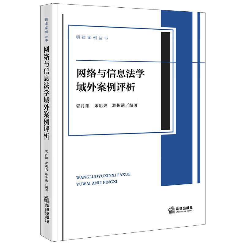 正版 网络与信息法学域外案例评析 郭丹阳 法律出版社 高校法律课程教学辅导用书 网络法治趋势参考资料 个人信息保护人工智能法治