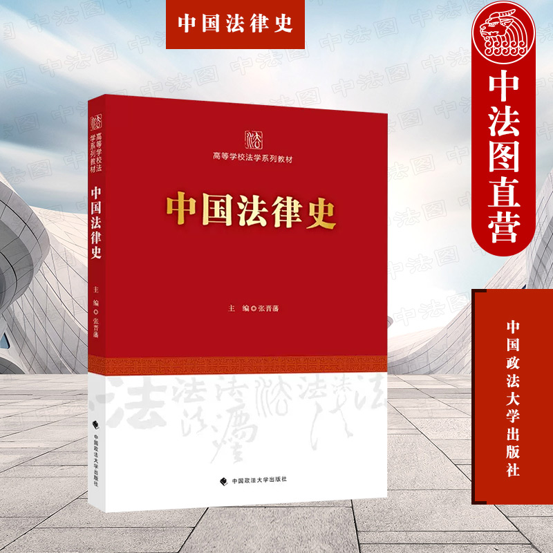 正版 中国法律史 张晋藩 政法大学 中国法律史教材教科书 大学本科考研法学教材 法制史与法律思想史合二为一 司法制度监狱管理 书籍/杂志/报纸 大学教材 原图主图