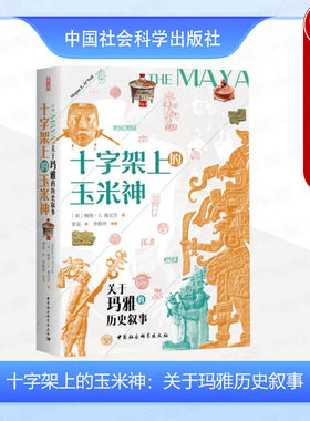正版 十字架上的玉米神 关于玛雅历史叙事 （美）奥尼尔 中国社会科学出版社 玛雅文明交流史 9787522731339