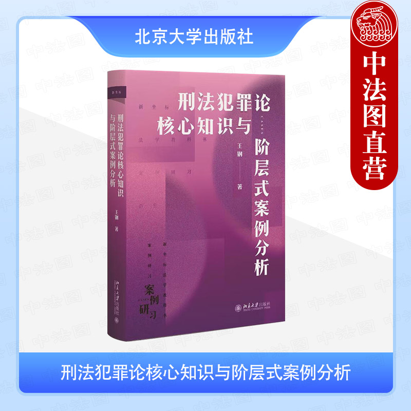 刑法犯罪论核心知识与阶层式案例分析