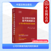 唐青林 云亭法律实务书系 公司印章法律问题纠纷 正版 印章管理识别 公司印章案例裁判规则解读 公司印章管理法律风险 法制 2024新