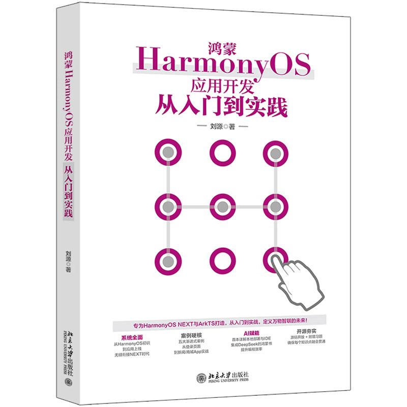 鸿蒙HarmonyOS应用开发从入门到实践